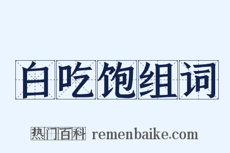 白吃饱组词是什么意思的图片